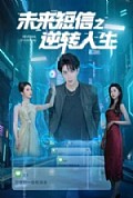 《未来短信之逆转人生》封面