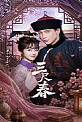《三尺春》封面