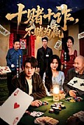 《十赌十诈,不赌为赢》封面