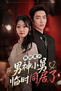 《和闺蜜的男神小舅临时同居了》封面