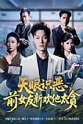 《天眼识恶,前女友新欢他太贪》封面