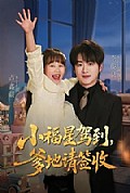 《小福星驾到:爹地请签收》封面