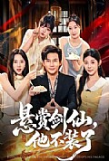 《悬赏剑仙,他不装了》封面