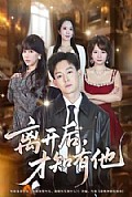《离开后,才知有他》封面