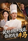 《说好合伙开饭店,你把我当牛马》封面