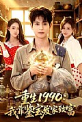 《重生1990:我靠鉴宝发家致富》封面
