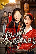 《重生八零!霸道婆婆带我致富》封面