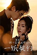 《重生后,假千金无处可逃:一纸契约》封面