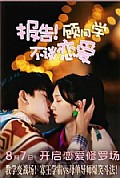 《报告!顾同学不谈恋爱》封面
