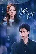 《吻落星河》封面