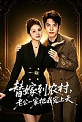 《替嫁到农村,老公一家把我宠上天》封面