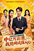 《中亿万彩票,我隐瞒试探人心》封面