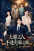 《无福之人不进有福之家》封面
