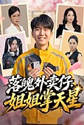 《落魄外卖仔,姐姐掌天星》封面