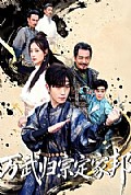 《万武归宗定家邦》封面