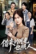 《借来的月光也照人》封面