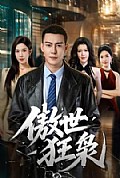 《傲世狂枭》封面