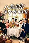 《八零团宠:爹爹入赘我暴富》封面