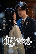《复刻一场热恋》封面