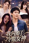 《我闪婚了冷傲女神》封面