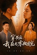 《穿书后,我在七零被团宠》封面