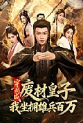 《穿越成废材皇子,我坐拥雄兵百万》封面