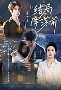 《结局降落前》封面