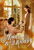 《摆摊路上,捡个总裁给娃当爹》封面