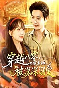《穿越八零,她嫁老板被深深溺爱》封面