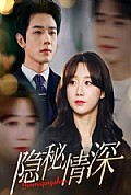 《隐秘情深》封面