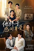 《他终于感同身受》封面