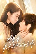 《傅爷,夫人马甲遍布全球》封面