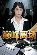 《巅峰离场》封面