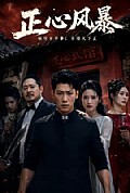 《正心风暴》封面