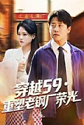 《穿越59重塑老钢厂荣光》封面