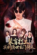 《装盲打工,实则隐世玄门传人》封面