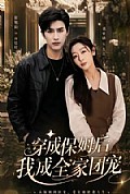 《穿成保姆后我成全家团宠》封面