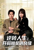《逆转人生:开局抽奖遇良缘》封面