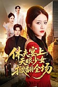 《休夫宴上,天眼少女掀翻全场》封面