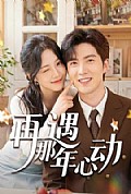 《再遇那年心动》封面