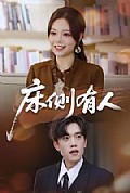 《床侧有人》封面