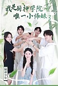 《我是厨神学院唯一小师妹3》封面