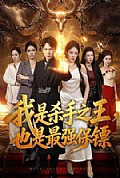《我是杀手之王,也是最强保镖》封面