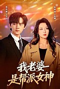 《我老婆是帮派女神》封面