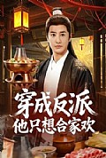 《穿成反派他只想合家欢》封面