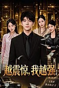 《越震惊,我越强》封面