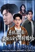 《系统激活:最强治安官的狩猎场》封面