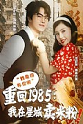 《重回1985我在星城卖米粉》封面