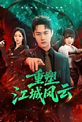 《重塑江城风云》封面
