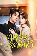 《闪婚当天老公睁眼了》封面